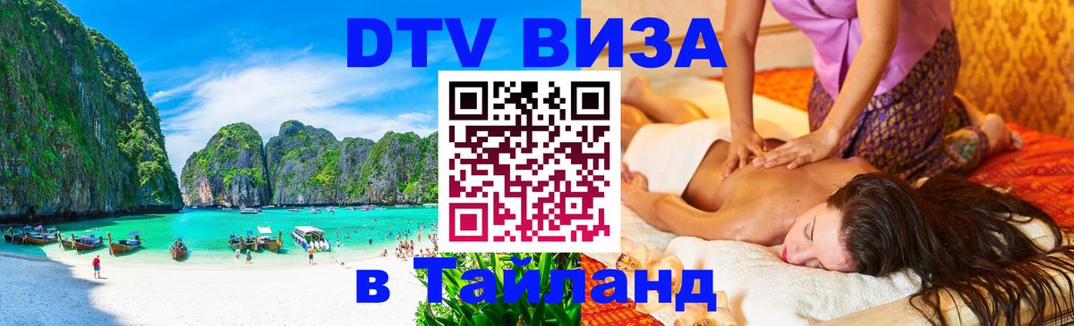 Электронная виза DTV в Тайланд Подольск 