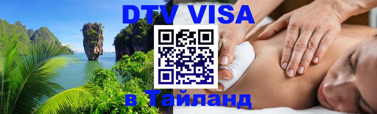 Купить DTV визу в Таиланд 