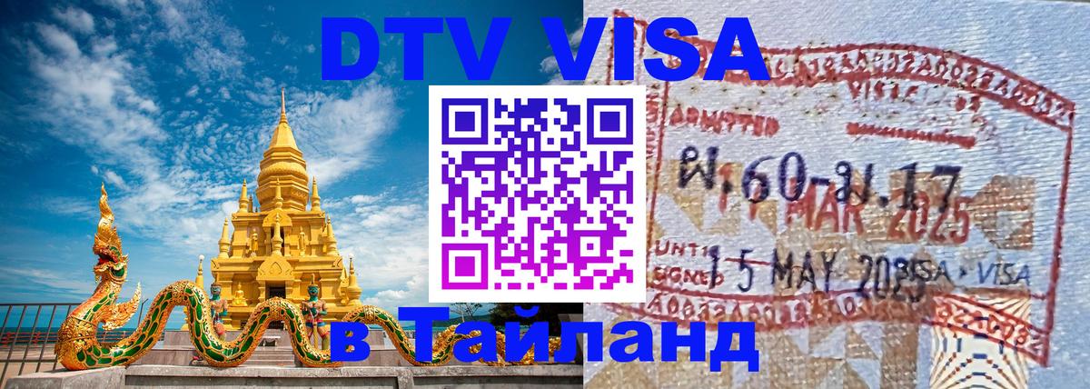 DTV Visa Thailand — прайс и условия, виза без дополнительных документов - 